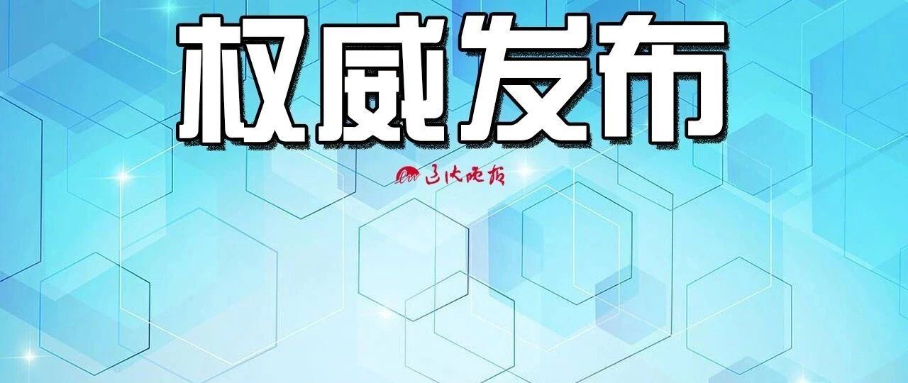 关于开学，教育部最新通知！