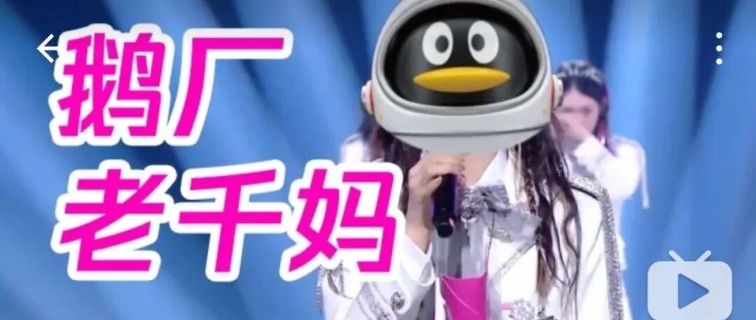 全网笑出鹅叫声！腾讯被骗后悬赏1000瓶老干妈！还发了个视频……