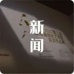 新闻丨SIGMA适马「特别支持」第二届金熊猫摄影艺术奖