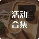 活动合集丨给摄影爱好者的周末生活指南