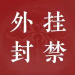 3月21日《永劫无间》违规玩家封禁公告