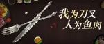 带上餐具！今天劫宝请吃饭！
