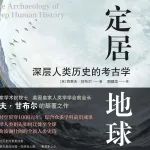 何谓“深层历史”？认知人类文明发展也许需要概念的更新 | 许宏、缪哲、郭建龙、张萌对谈