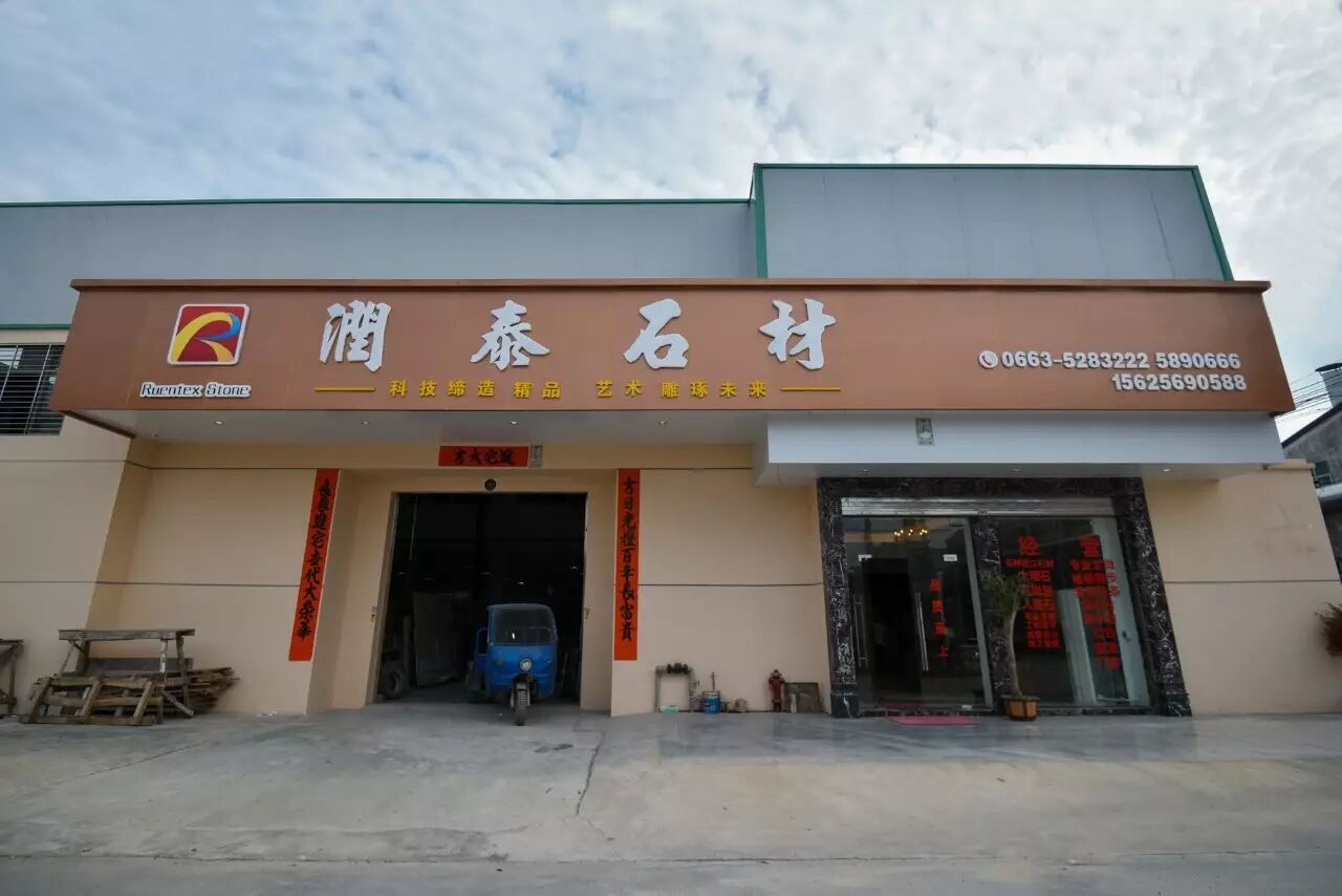 揭西润泰石材有限公司,让你的家添一份精致