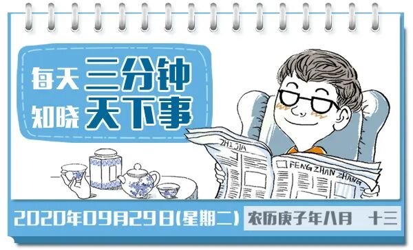 冯站长之家 年9月29日 周二 三分钟新闻早餐 冯站长之家微信公众号文章