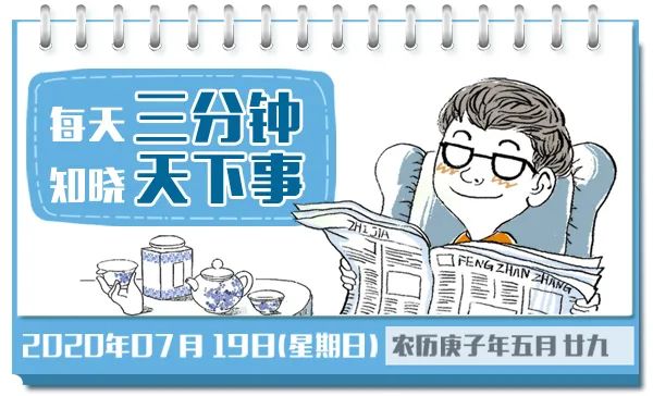 冯站长之家 年7月19日 周日 三分钟新闻早餐 冯站长之家微信公众号文章