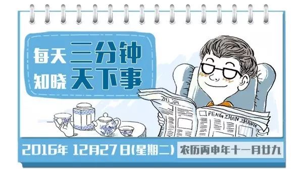 2016年12月27日(周二)三分鐘新聞早餐(綜合版)