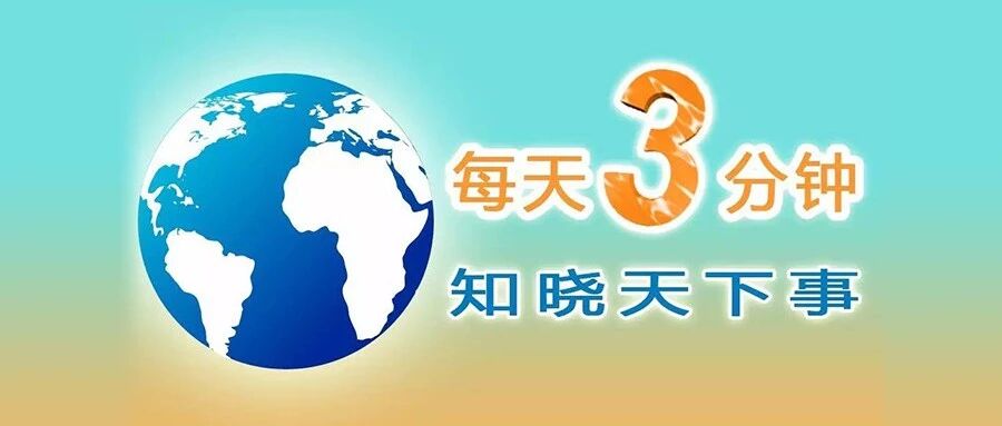 冯站长之家 年3月日 周五 三分钟新闻早餐 新华侨网