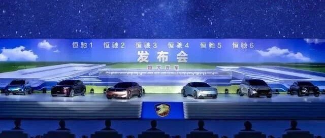 回击质疑，恒大一口气发布六款车型