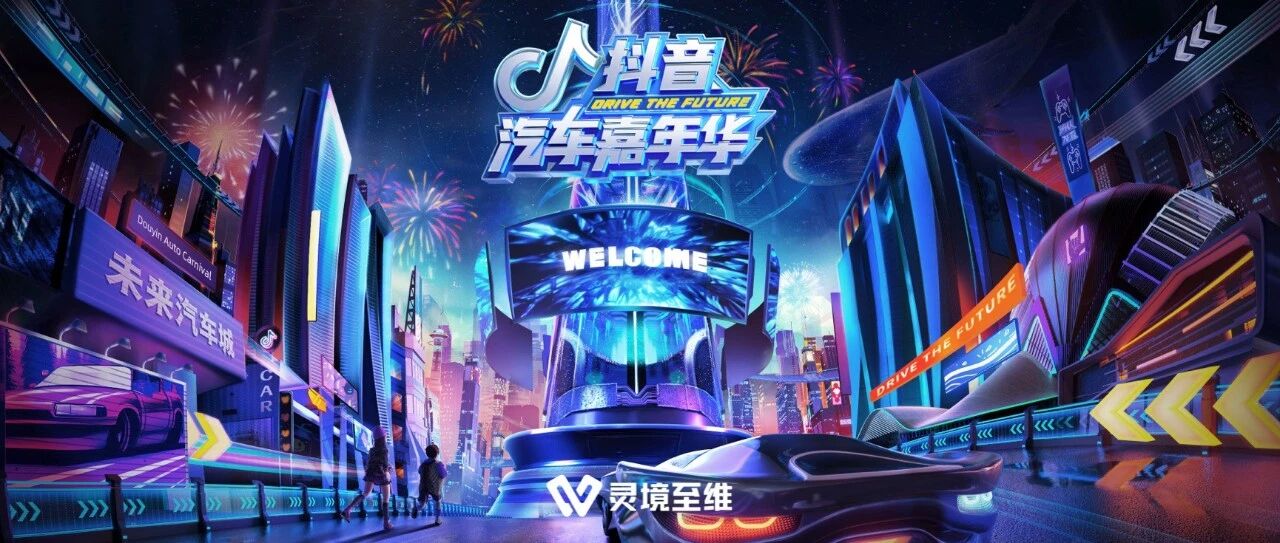 【元宇宙案例剖析】抖音汽車嘉年華：虛擬空間的線上狂歡圖片