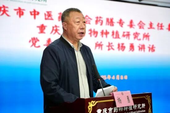 图为重庆市药物种植研究所党委书记、所长杨勇讲话。 重庆市药物种植研究所供图