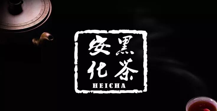 湖南两会：如何做大做强黑茶大文章