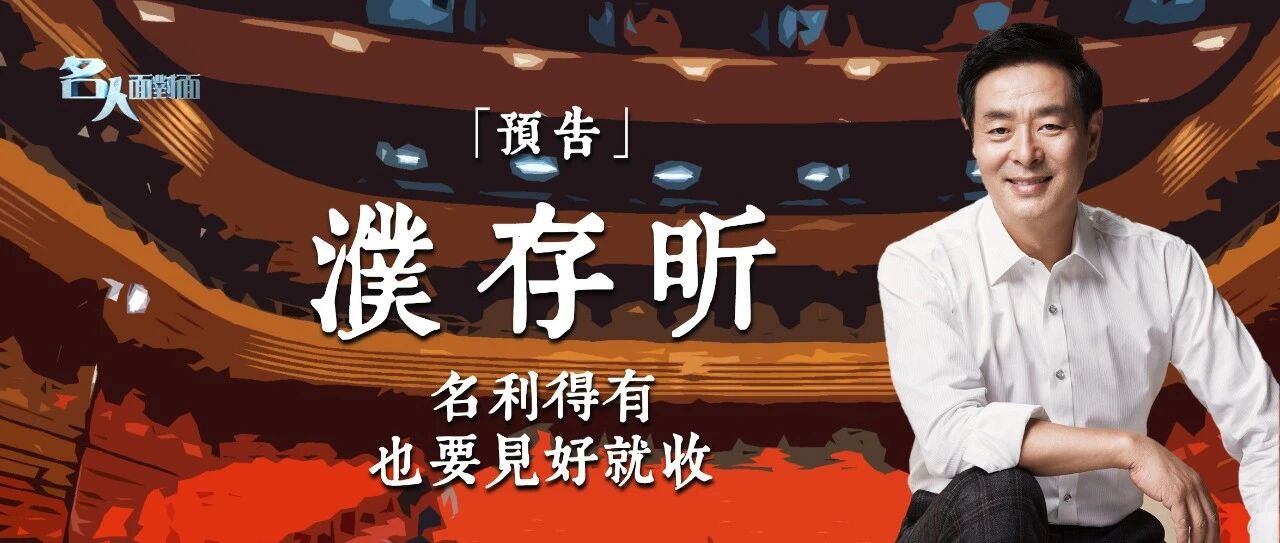 预告|演员 濮存昕