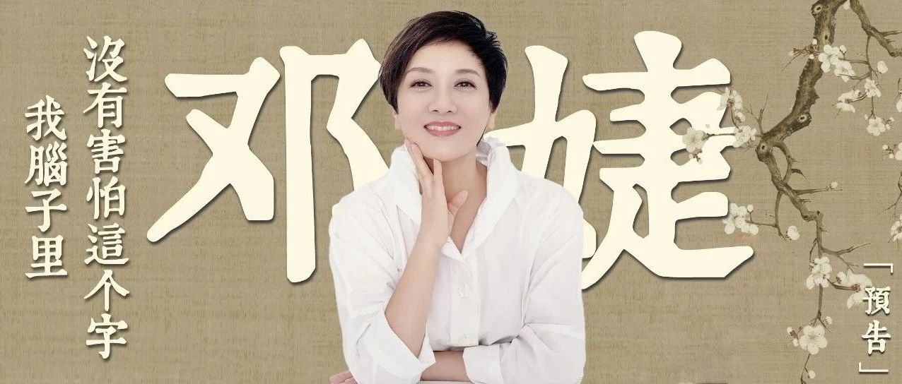 预告|演员 邓婕