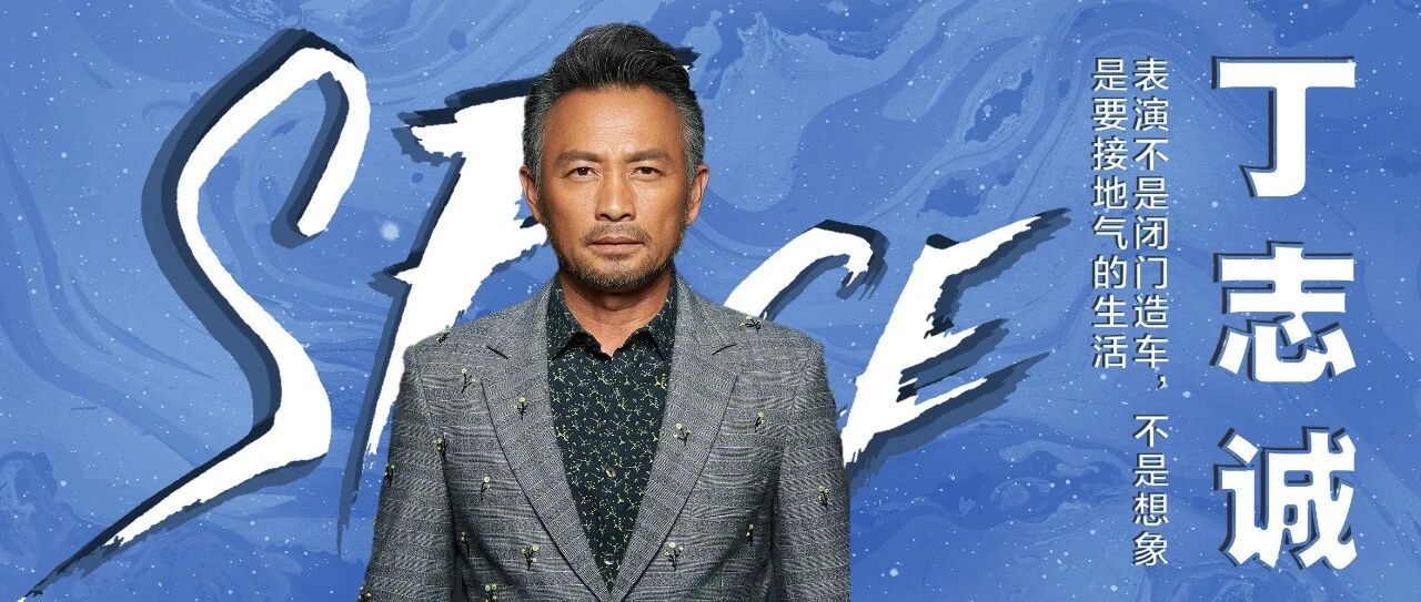 丁志诚:演《哗变》时母亲去世,上台信念是“妈,这场戏是给你演的”