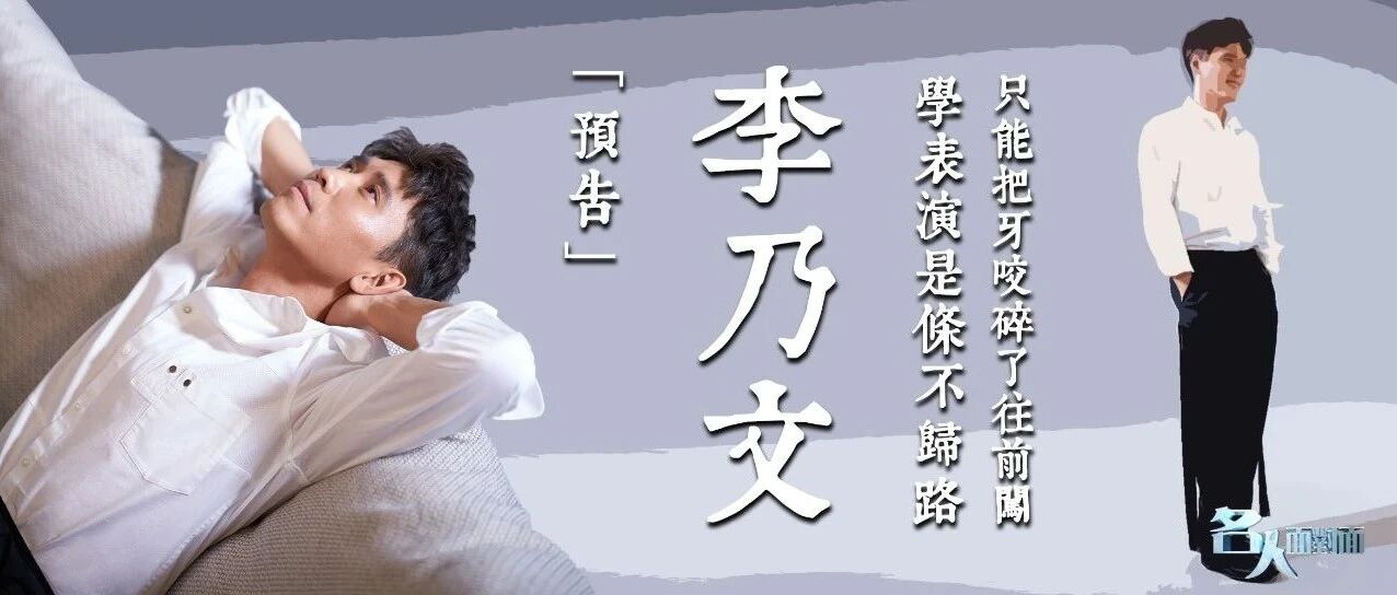 预告|演员 李乃文