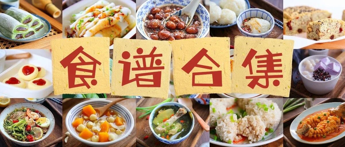 千道美食做法，请收好~