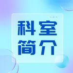 科室介绍丨枫杨社区卫生服务中心——眼科门诊
