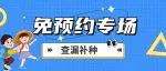 免预约，辖区0-6岁儿童疫苗补种专场来啦！