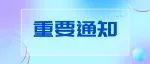 3月24日枫杨社区卫生服务中心新冠疫苗接种通知