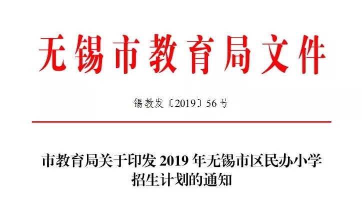 无锡市区民办小学、初中，公办特色初中（班）2019招生计划公布