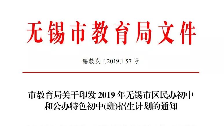 无锡市区民办小学、初中，公办特色初中（班）2019招生计划公布