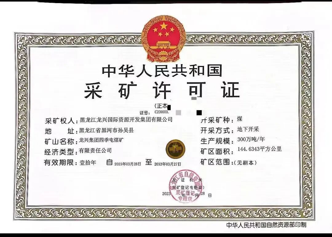 龙兴集团取得孙吴县四季屯煤矿