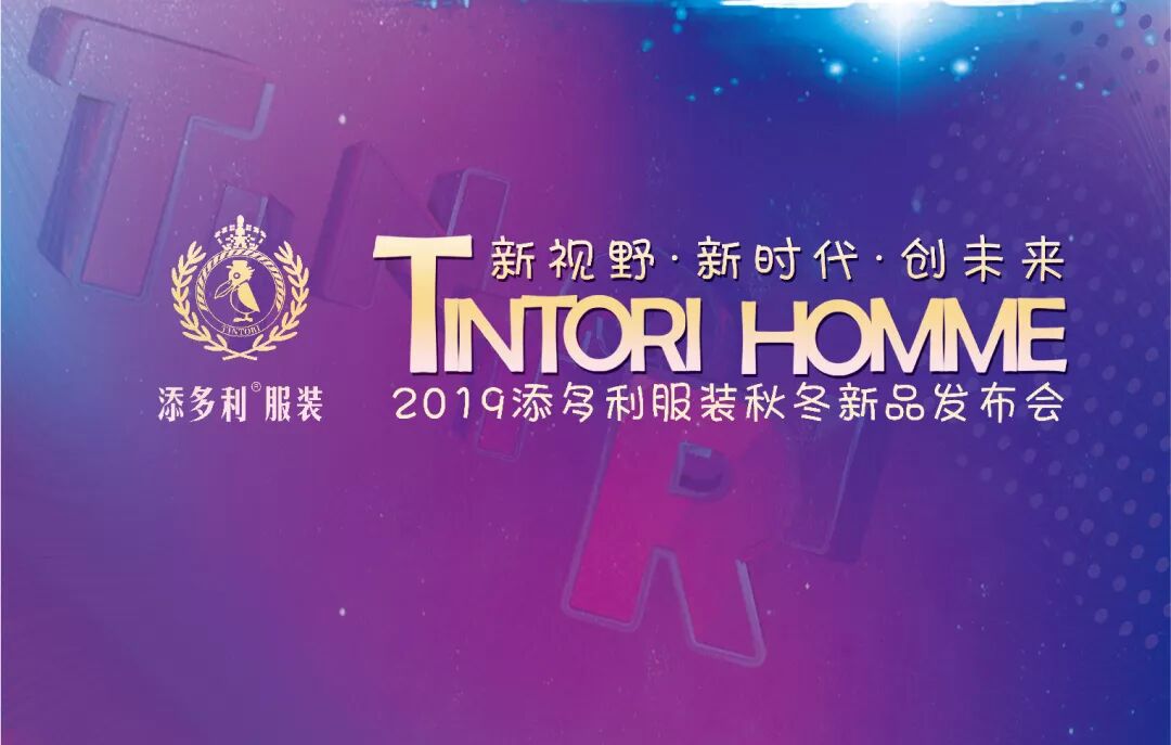 祝贺丨 添多利服装2019秋冬订货会圆满成功!(图3)