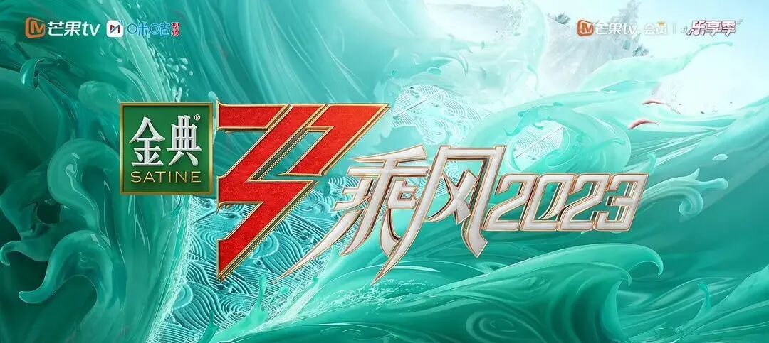 《乘风2023》【乘风破浪的姐姐4】免费资源/百度云/网盘【在线观看】