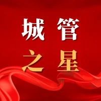 【城管之星—赵晨光】履职尽责 担当作为