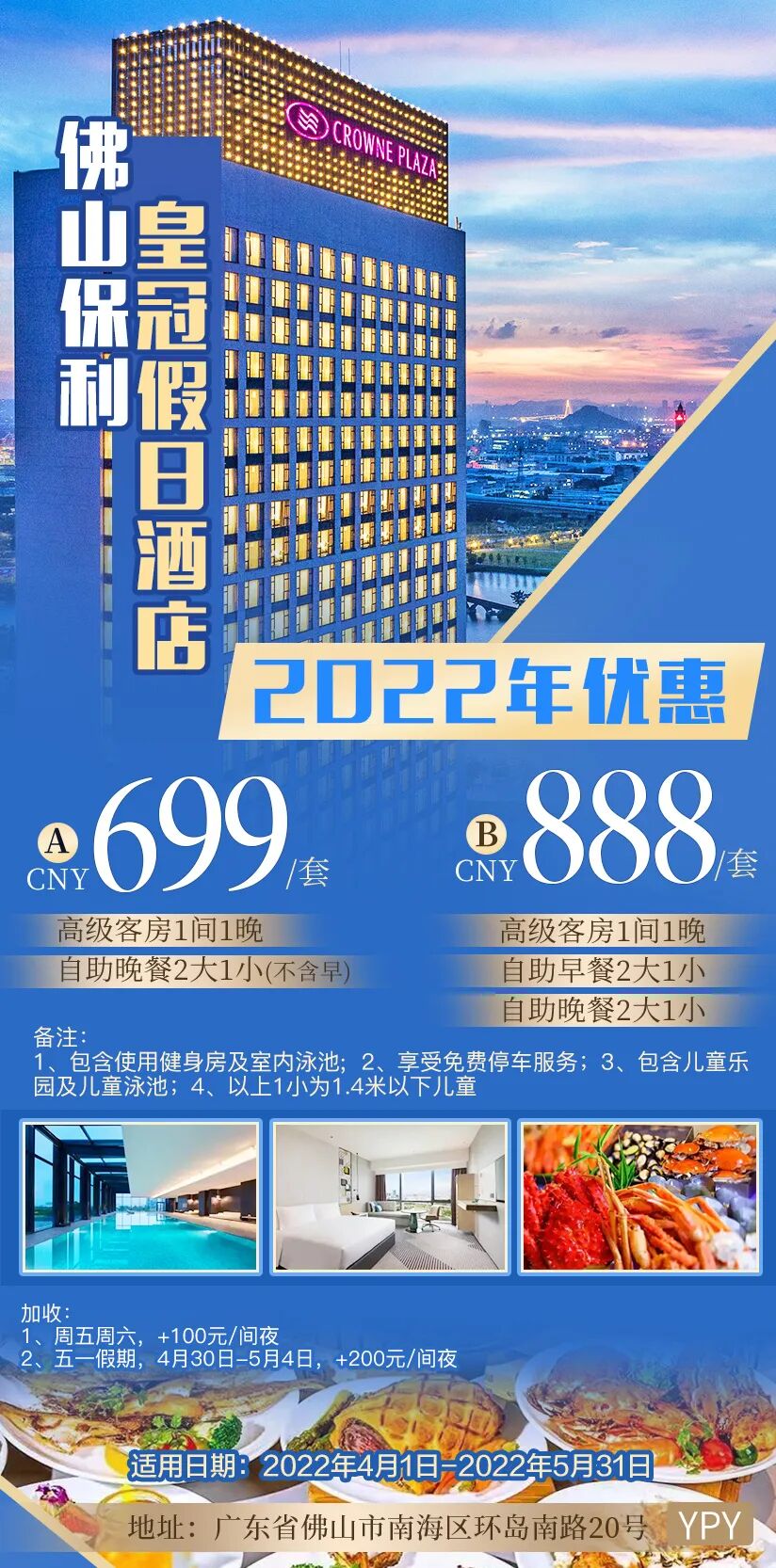 【五一假期】699元—套起，佛山南海保利皇冠假日酒店，美味—好玩尽在皇冠~~