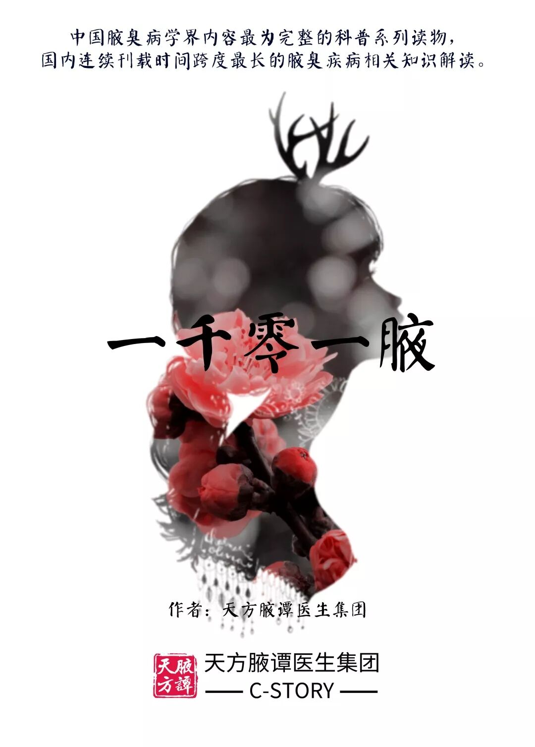 【一千零一腋】五周年纪念版【腋臭手术那些真相】之系列科普合集