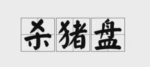 图片[9]-新公民金融风险提示：谨防“杀猪”骗局-首码网-网上创业赚钱首码项目发布推广平台