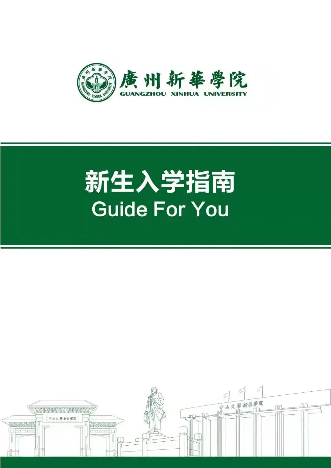 2021年广州新华学院新生入学指南