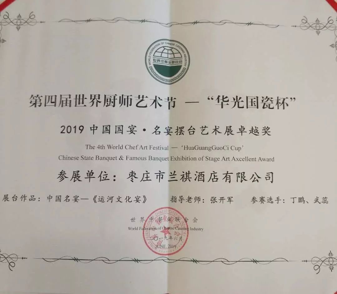 祝贺!第四届世界厨师艺术节,台儿庄古城兰祺酒店再获殊荣! 祝贺!第四届世界厨师艺术节,台儿庄古城兰祺酒店再获殊荣!