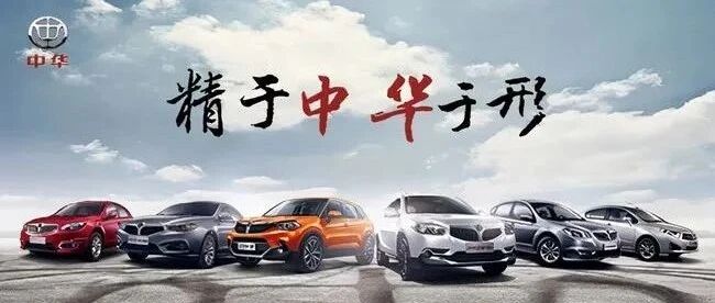 无语凌噎，华晨到底还是把“中华”卖给了宝马