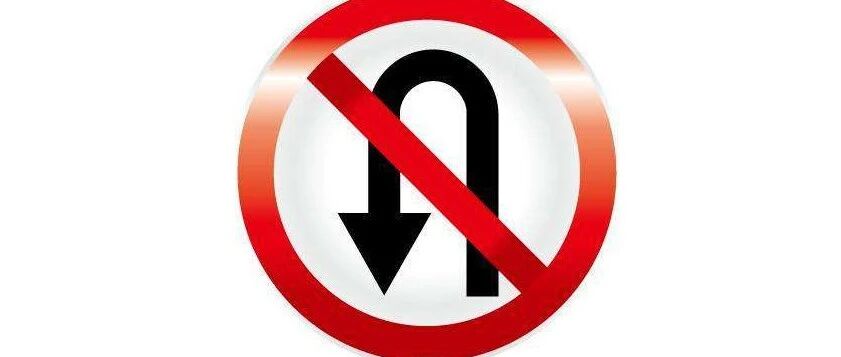 扣分又罚钱，这几种情况不能掉头！