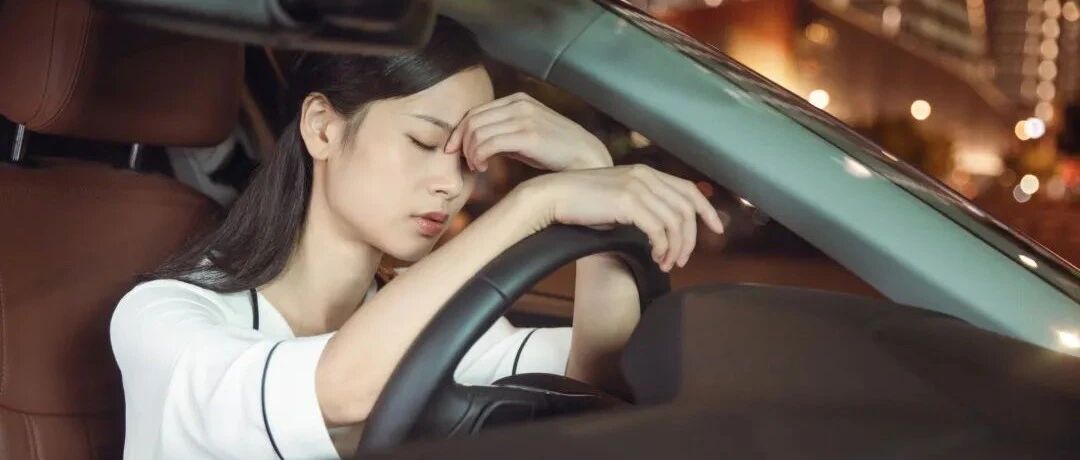 警惕！这种状态下驾车，危险性堪比酒驾！