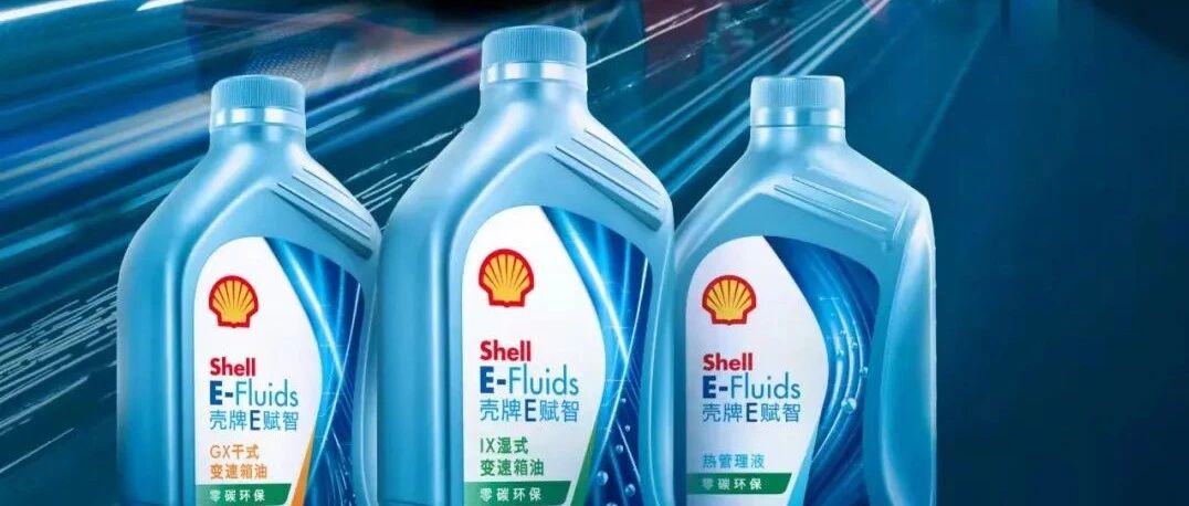 全新壳牌E-Fluids GX/IX系列新能源车变速箱油上市