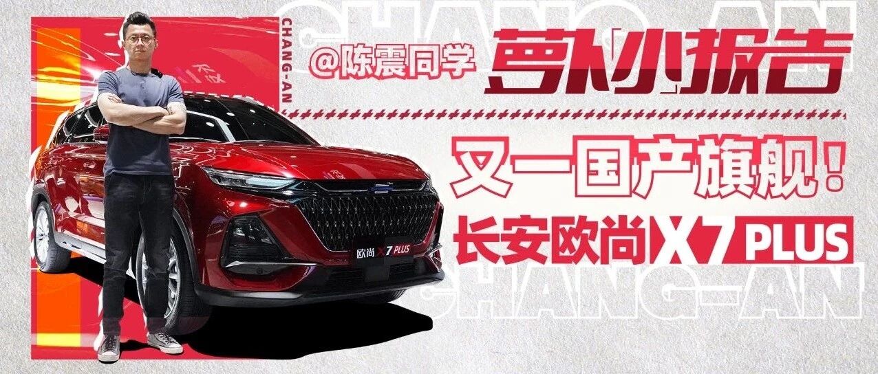 又一国产旗舰!长安欧尚X7 PLUS