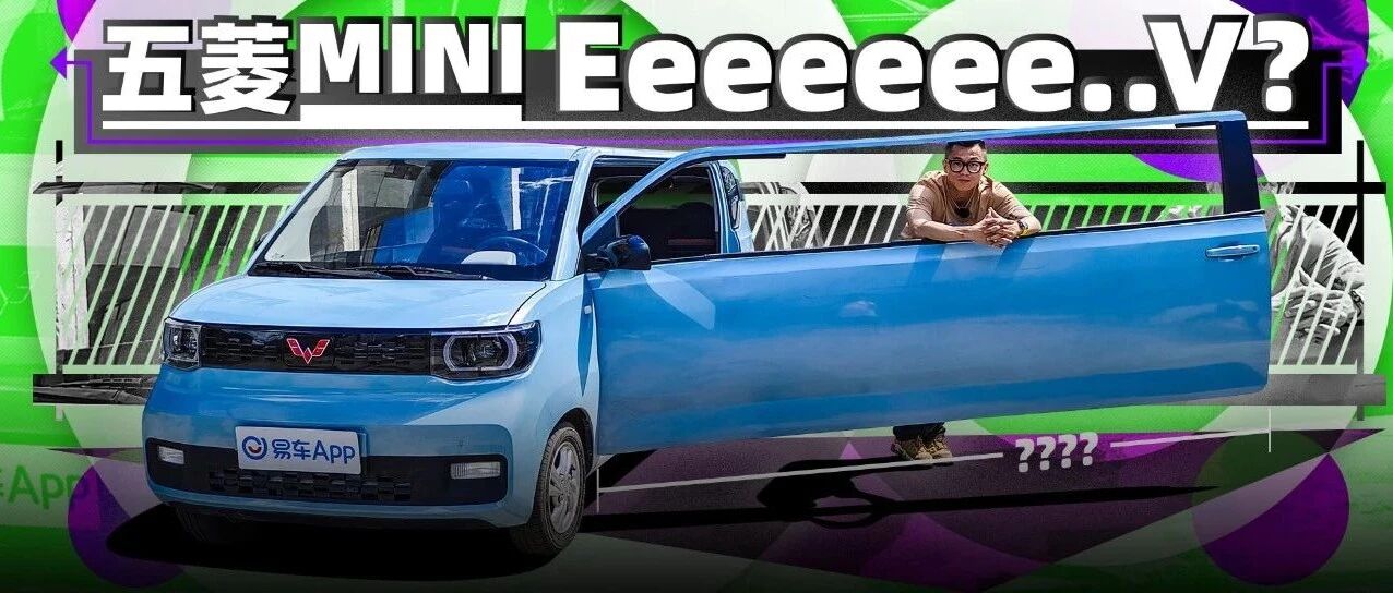 五菱宏光BIG EV，能坐10个人的电动车？