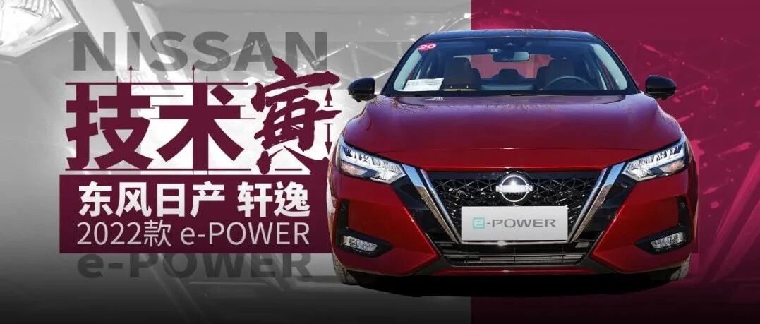 简单=有效？寅哥试日产混动轩逸e-POWER