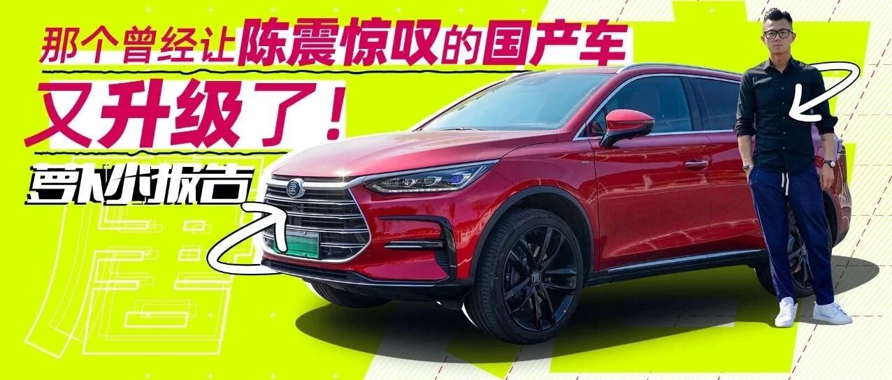 那个曾经让陈震惊叹的国产车又升级了！