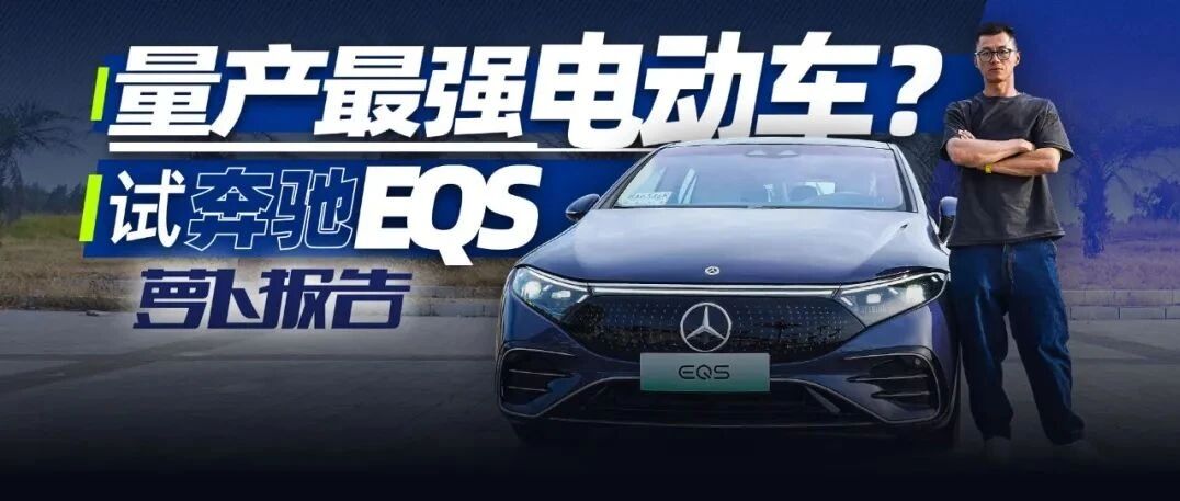 量产最强电动车？试奔驰EQS