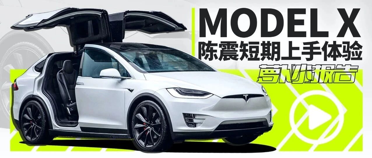 陈震聊自己的Model X