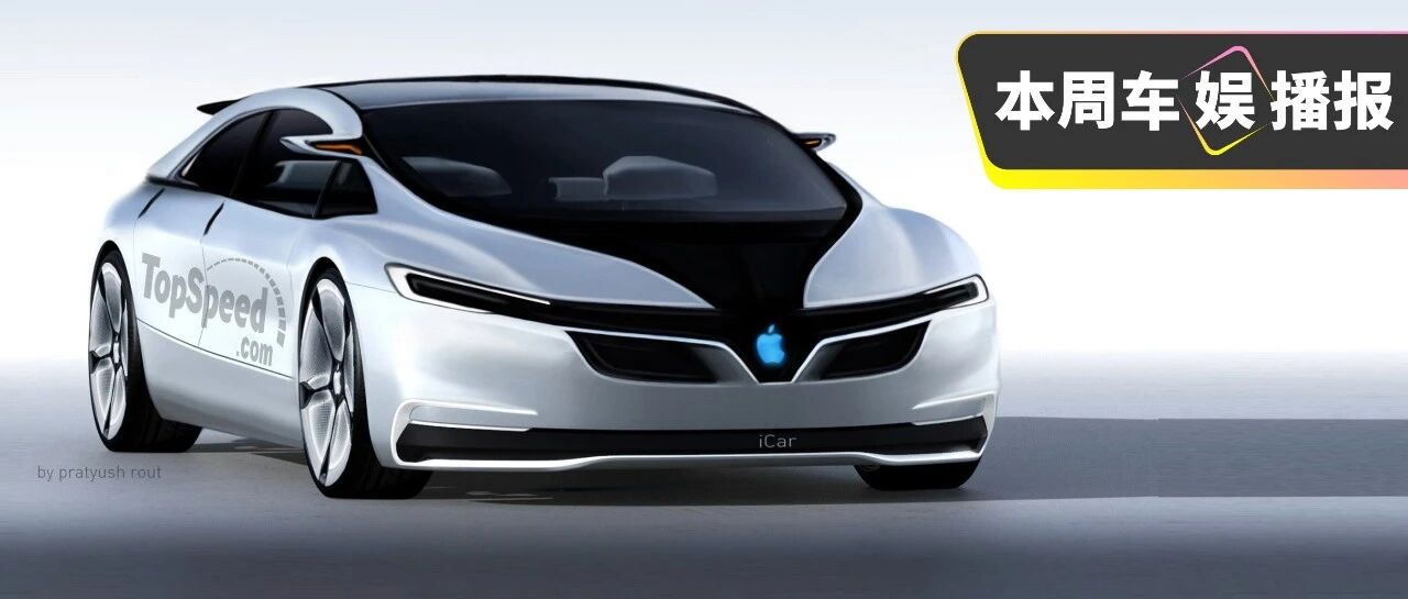 苹果造车实锤！还买啥特斯拉？