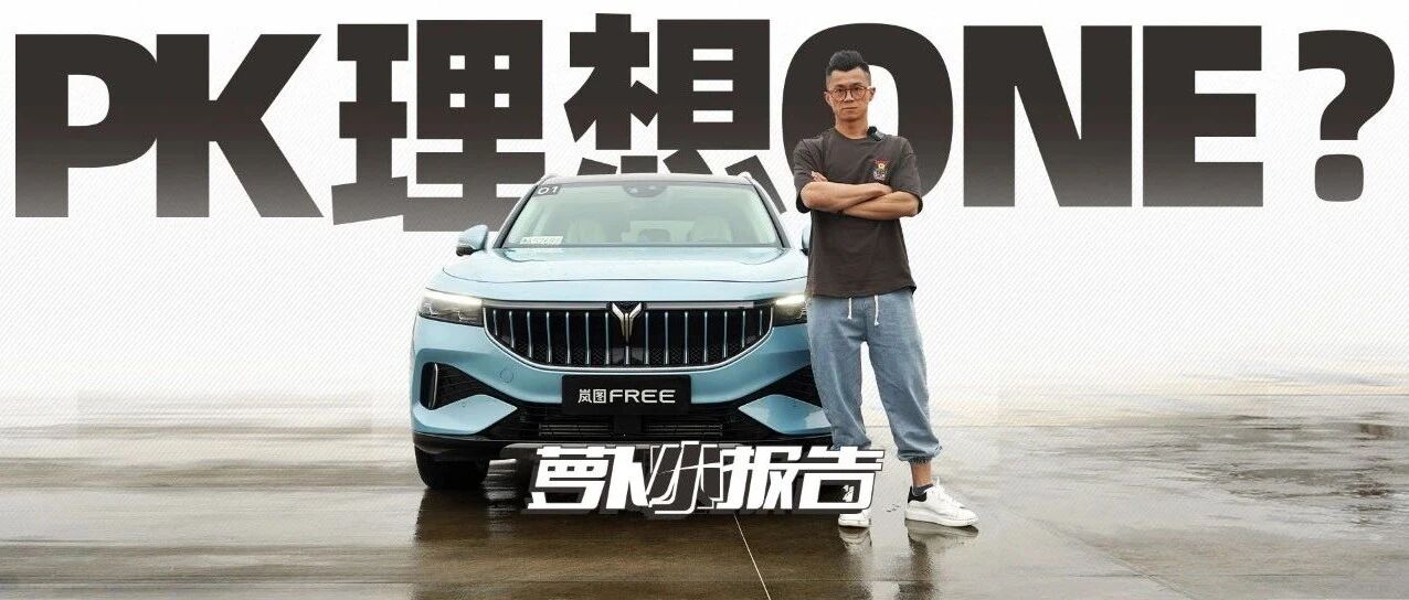 国产！30万！增程版岚图FREE首试