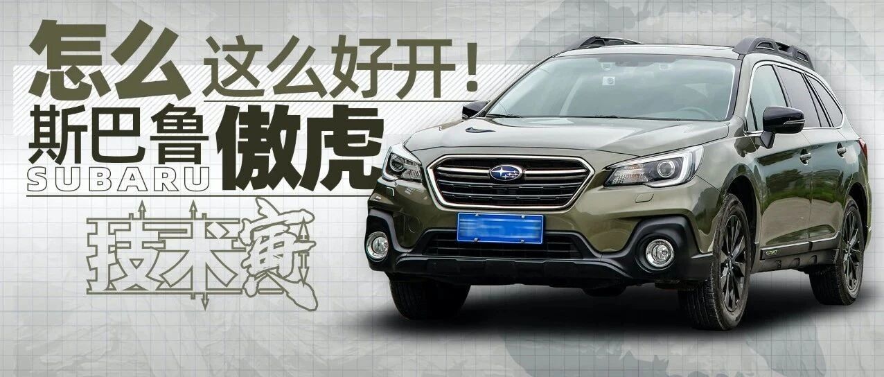怎样才算“好开”的车？试斯巴鲁傲虎