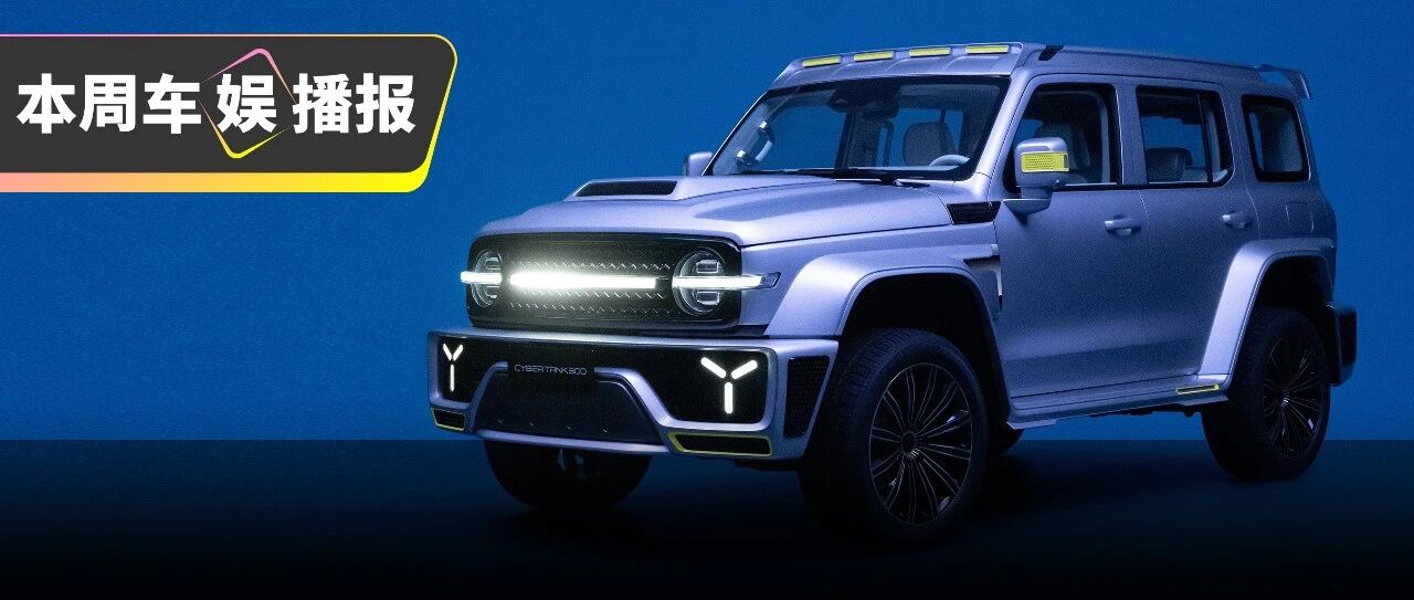 最拉风的坦克300就要来了！