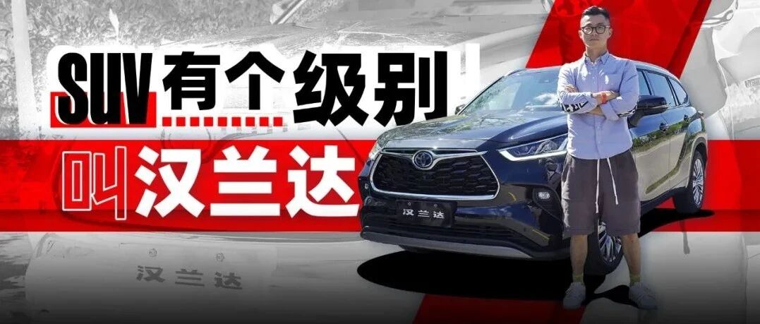 SUV有个级别，叫汉兰达